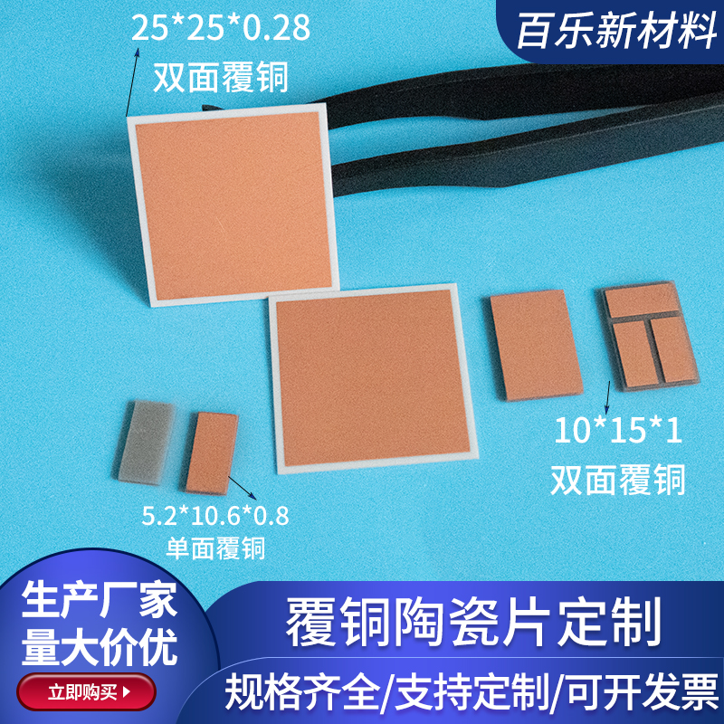 覆铜氮化铝陶瓷板5.2/10*15/25mm氧化铝dbc陶瓷基板PCB覆铜陶瓷片
