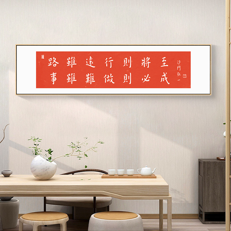 新中式书房装饰画弘一法师书法路虽远行则将至励志字画办公室挂画
