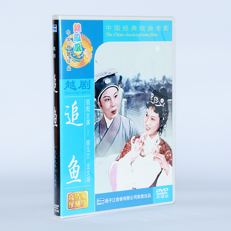 正版越剧经典电影戏曲碟片视频光盘 追鱼 DVD 演员 徐玉兰 王文娟