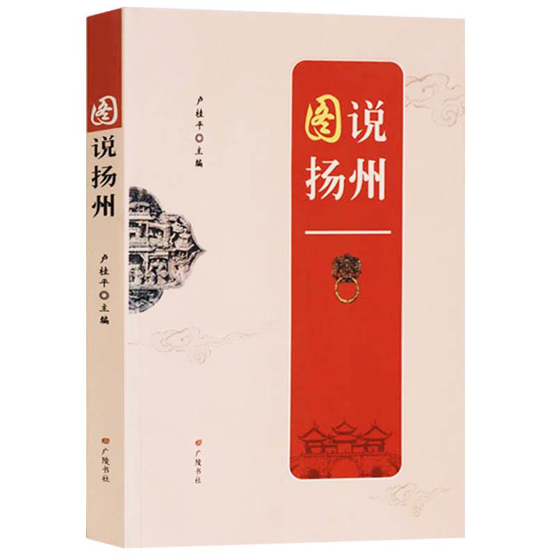 正版 图说扬州 扬州市地方历史文献资料 扬州文化运河名胜技艺风俗 广陵书社的书籍