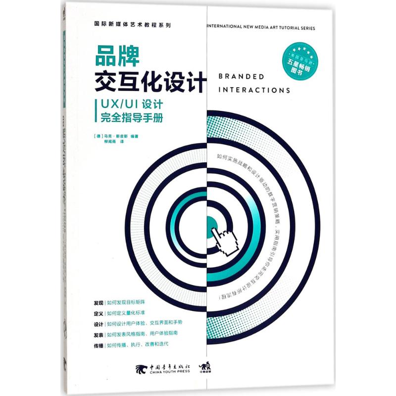 品牌交互化设计 (德)马克·斯皮斯(Marco Spies) 编著；柳闻雨 译 艺术设计 艺术 中国青年出版社 图书