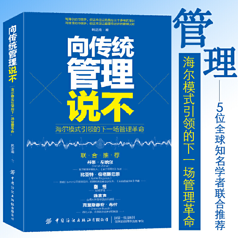 向传统管理说不 管理类书籍 海尔模式引领的下一场管理革命 韩适南企业管理书籍讲述张瑞敏人单合一管理模式 新型管理方式