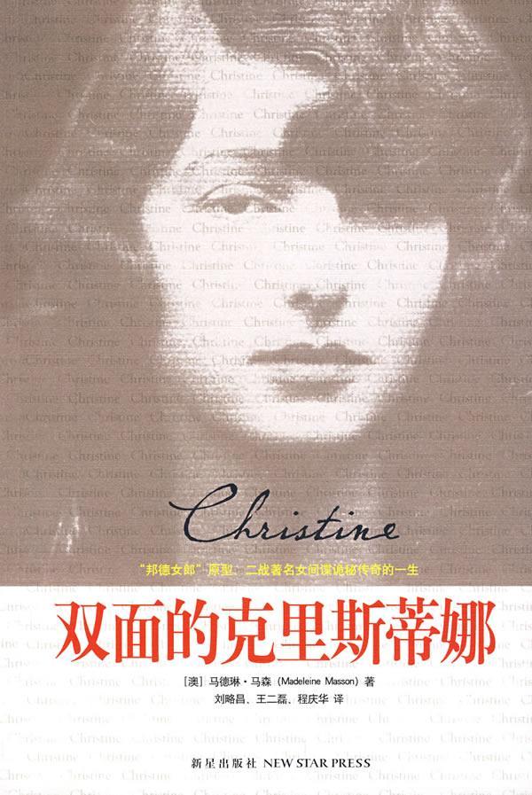 “RT正版” 双面的克里斯蒂娜:“邦德女郎”原型、二战女间谍诡秘传奇一生   新星出版社   传记  图书书籍