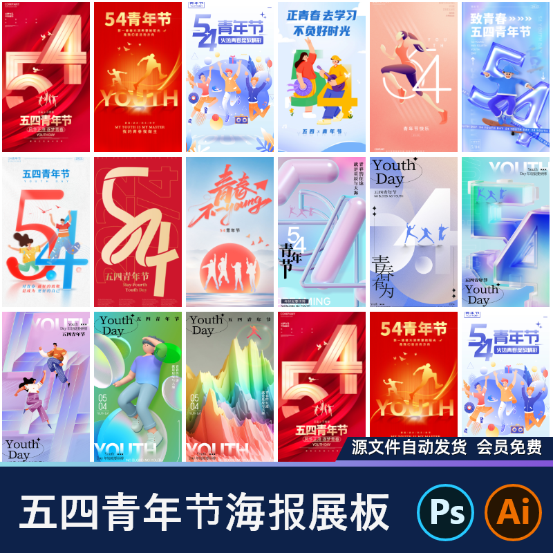 五四青年节54国际节日节庆海报展板青春活动PSD分层设计素材模板