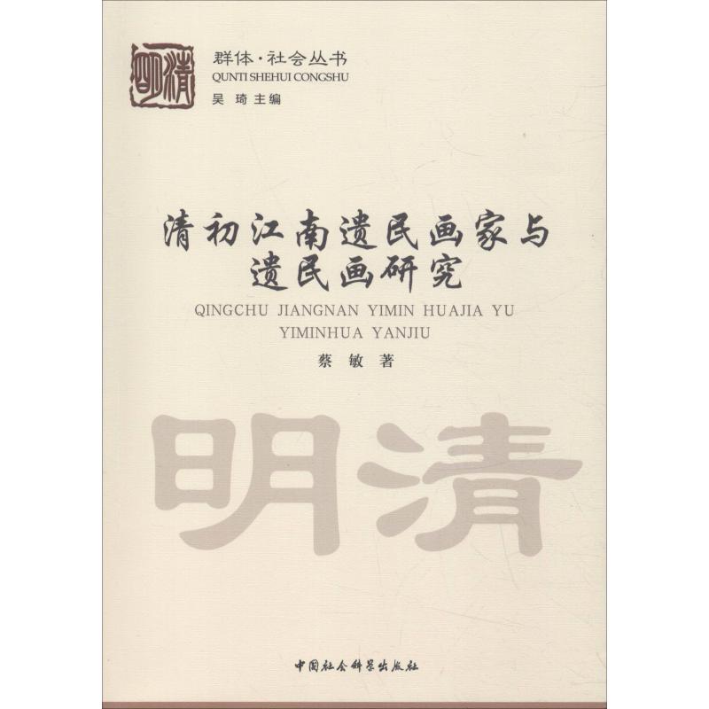 【正版书籍】 清初江南遗民画家与遗民画研究 9787520327459 中国社会科学出版社