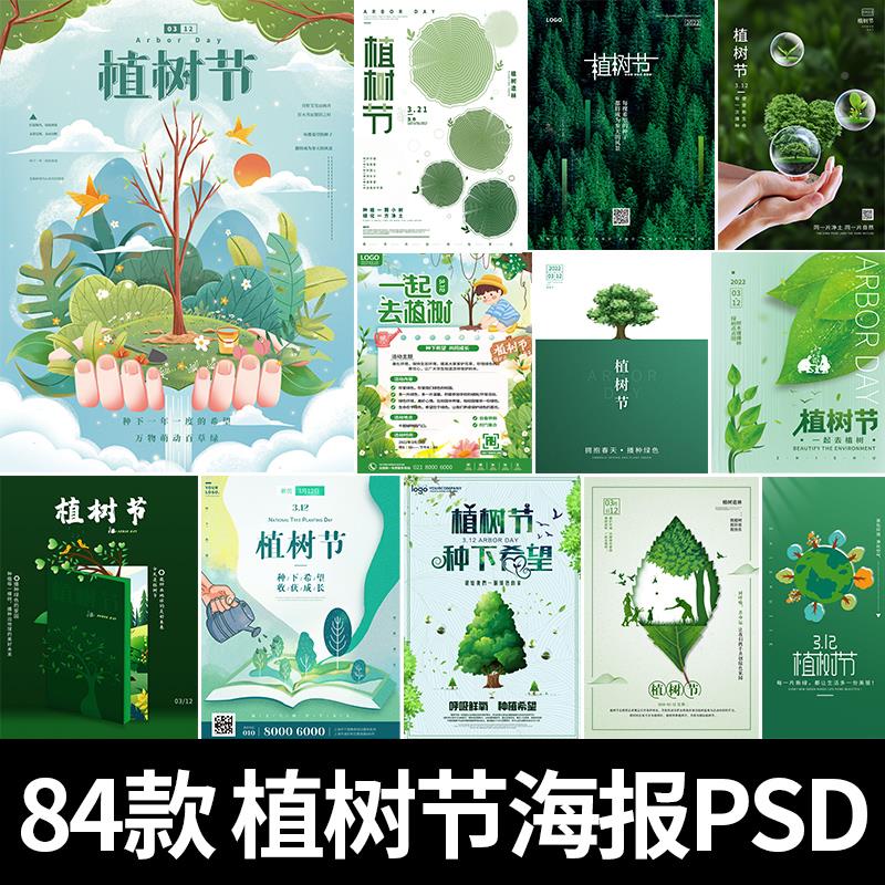 312植树节森林环境保护公益宣传海报种树绿色清新插画psd设计素材