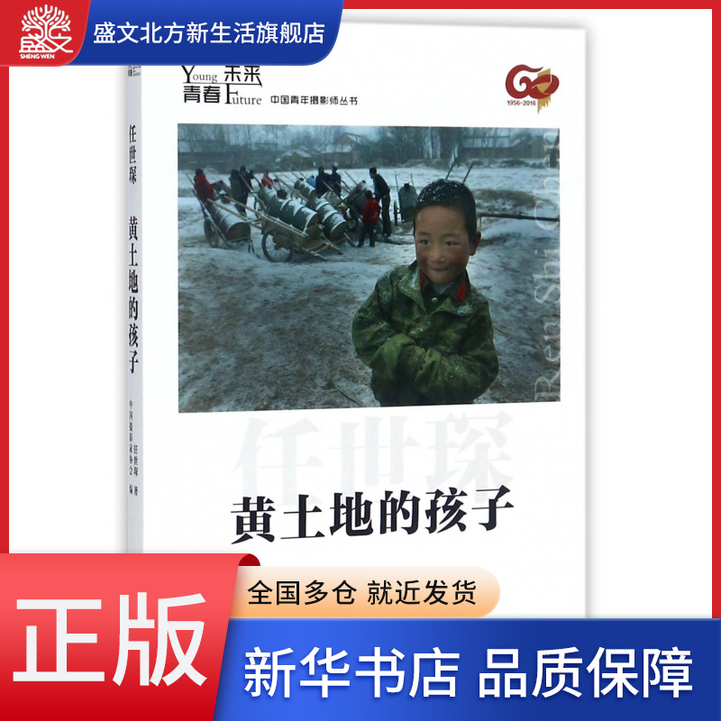 黄土地的孩子/青春未来中国青年摄影师丛书