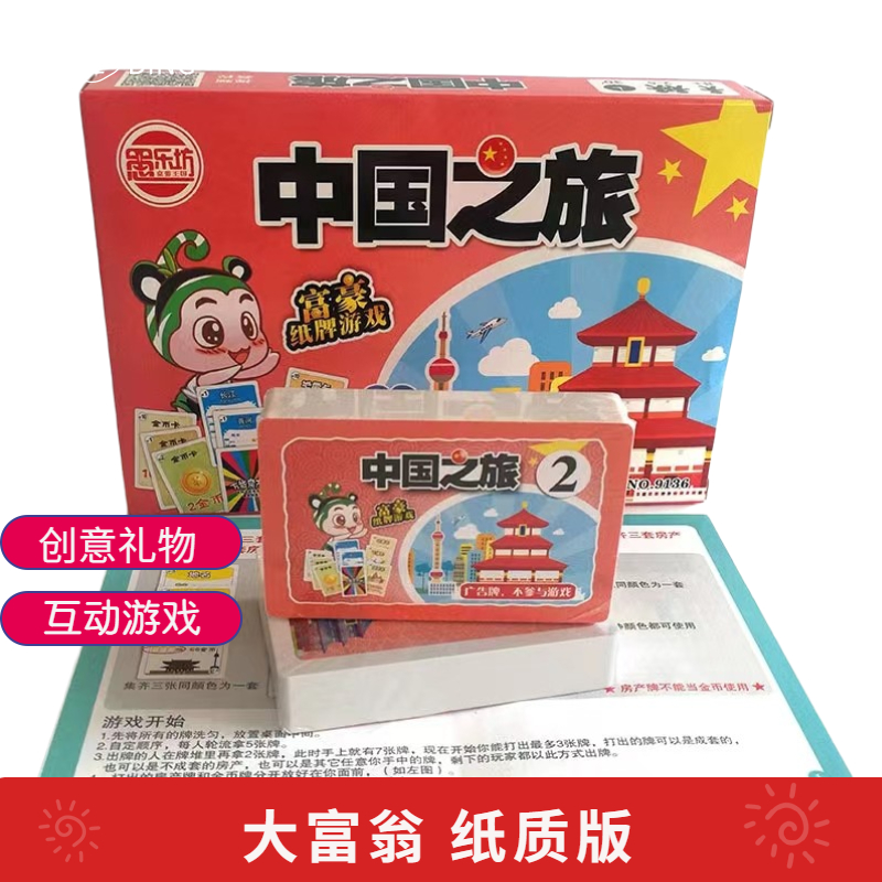 大富翁桌游儿童版富豪纸牌游戏台湾德国益智玩具中国之旅