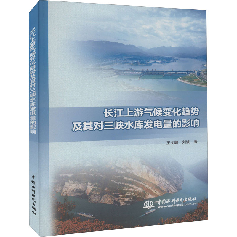 长江上游气候变化趋势及其对三峡水库发电量的影响 王文鹏 刘波