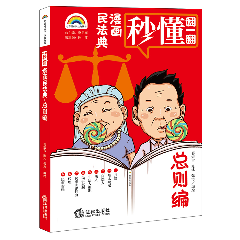 七彩漫画民法典·总则编    蒋宗言 陈沐 张涛编绘   法律出版社