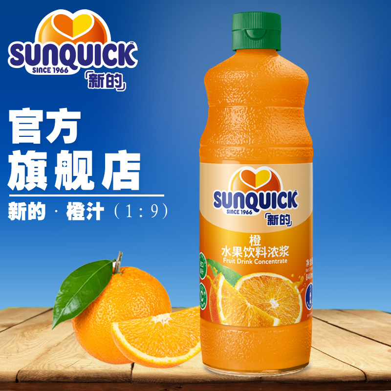 【官方直营】Sunquick/新的浓缩橙汁840ML/鸡尾酒辅料浓缩果汁