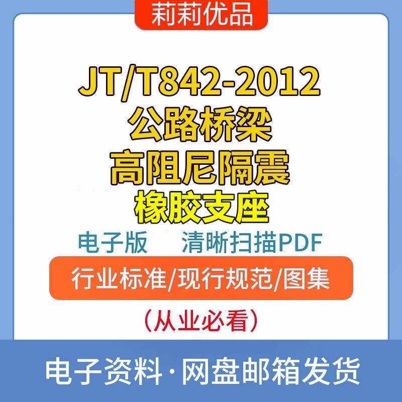 JT/T842-2012公路桥梁高阻尼隔震橡胶支座电子档PDF