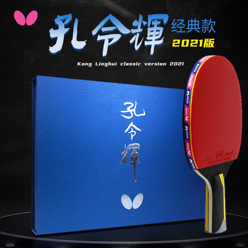 正品新款日本品牌乒乓球拍孔令辉经典蝴蝶王碳素底板全能型横直成