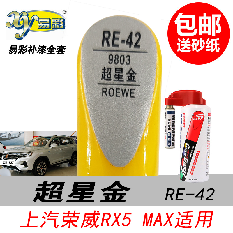 荣威RX5 MAX超星金补漆笔金色自喷漆专用汽车油漆划痕修复DIY神器