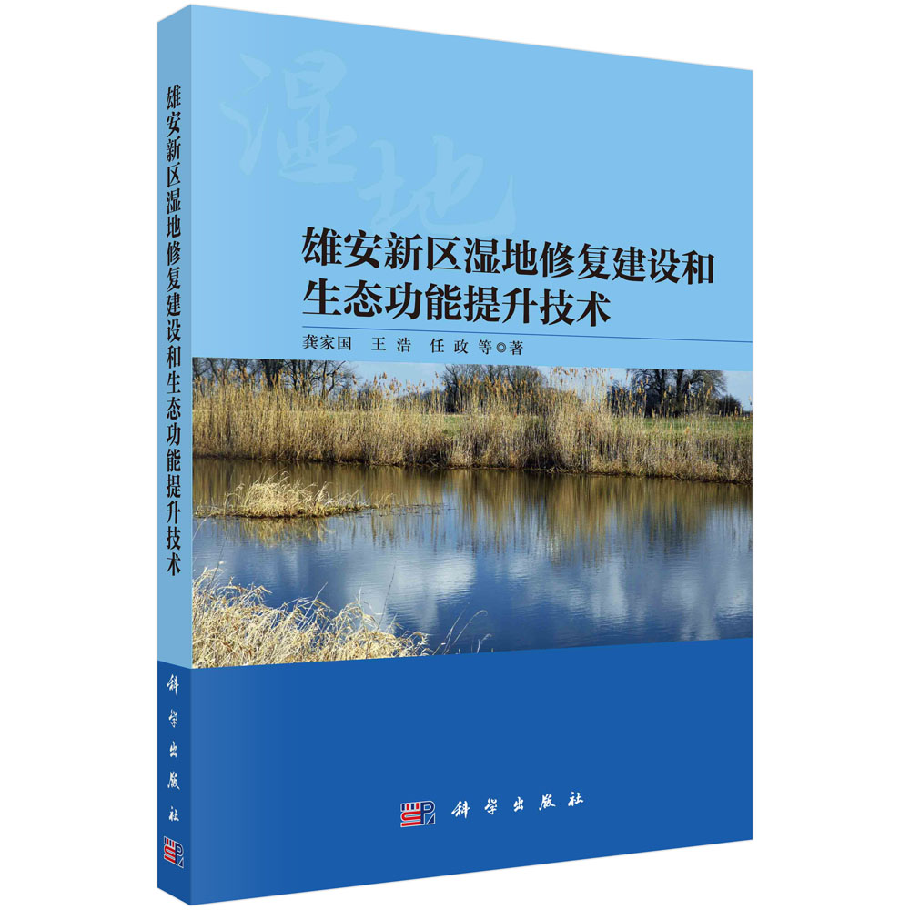 【书】雄安新区湿地修复建设和生态功能提升技术龚家国等科学9787030764058