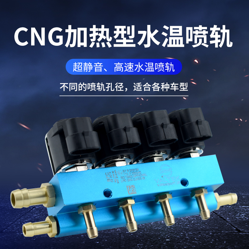 油改气配件CNG加热喷轨CNG汽车天然气油改气改装配件共轨喷轨气嘴