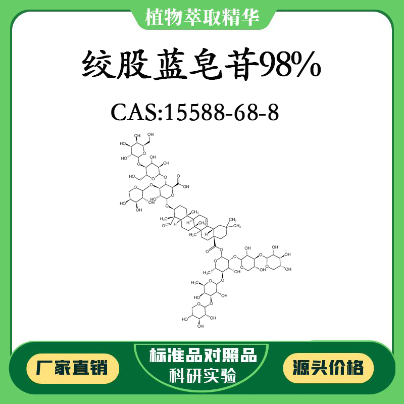 绞股蓝皂苷98% 实验对照品标准品 CAS：15588-68-8 10mg/20mg瓶装