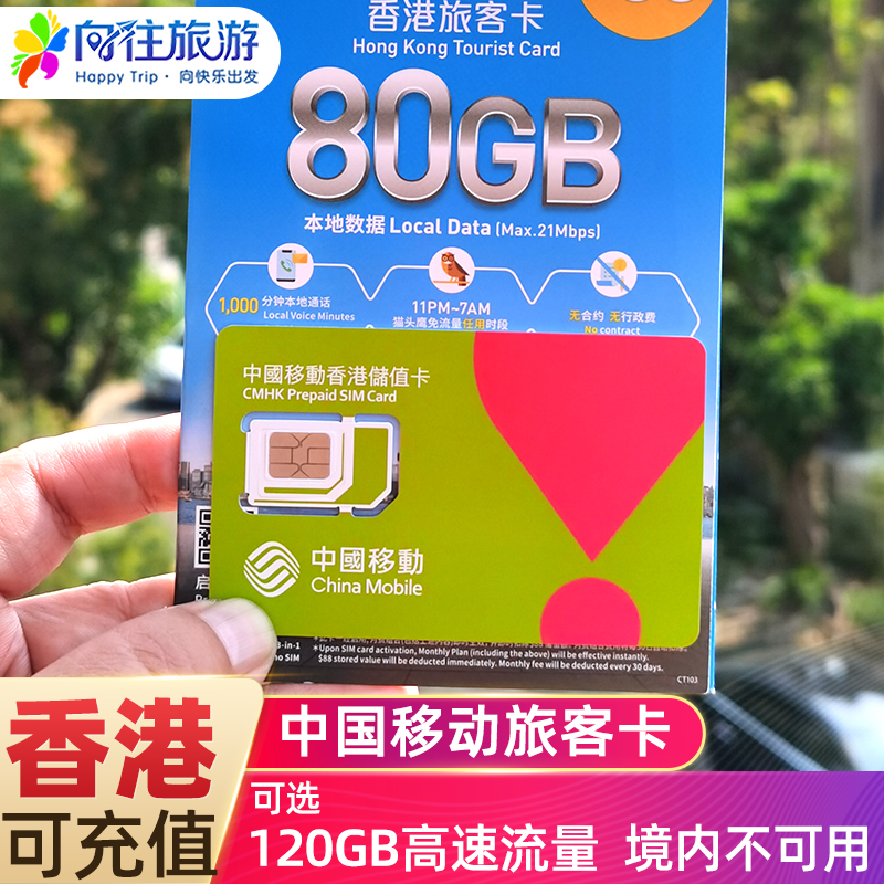 中国移动香港电话流量上网卡4G手机可选120GB高速旅游号码含通话