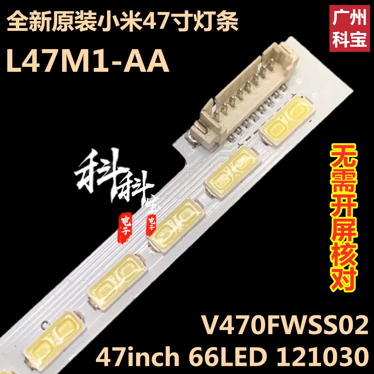 全新原装小米液晶电视机L47M1-AA灯带背光LED屏V470FWSS02灯条