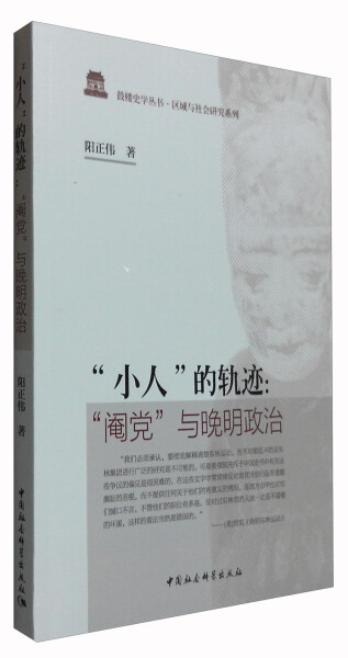 正版图书 “小人”的轨迹:“阉党”与晚明政治 9787516187241阳正伟中国社会科学出版社
