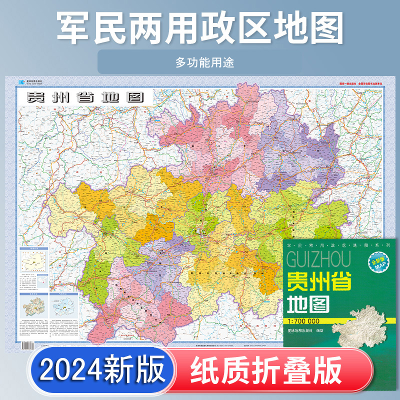 2024新版 贵州省地图贴图 折叠图袋装 106*75cm贵州行政区划 地形 交通旅游城市交通路线自驾 星球地图出版社