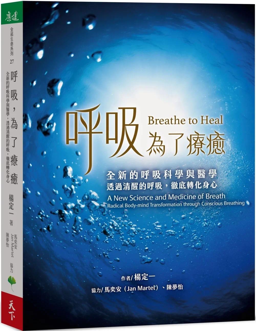 现货 呼吸 为了疗愈 全新的呼吸科学与医学 透过清醒的呼吸 彻底转化身心 港台原版 杨定一 天下生活