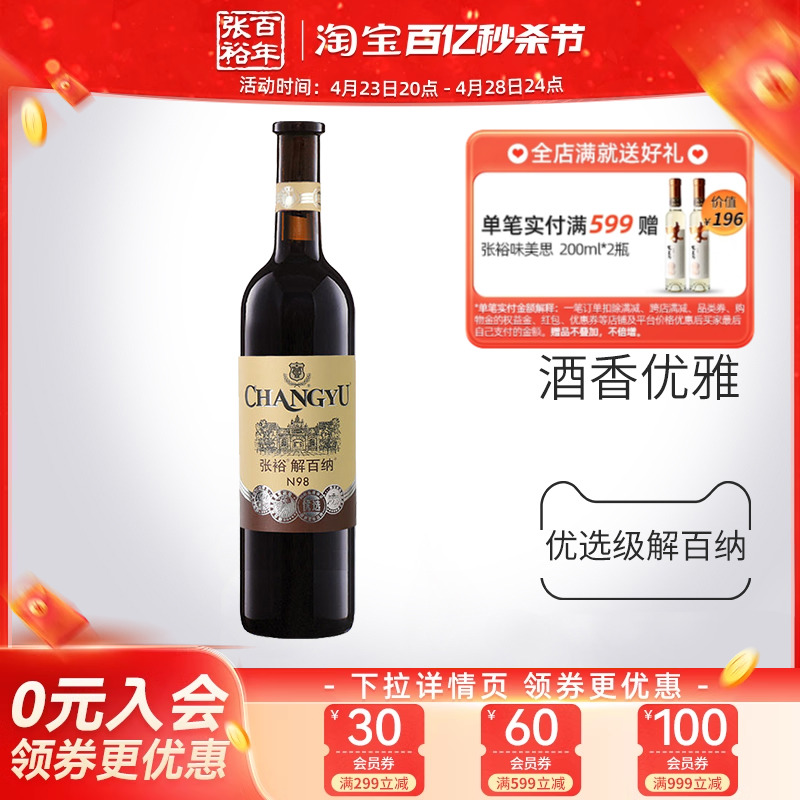 【张裕官方】红酒单瓶 优选级解百纳干红葡萄酒 橡木桶贮藏蛇龙珠