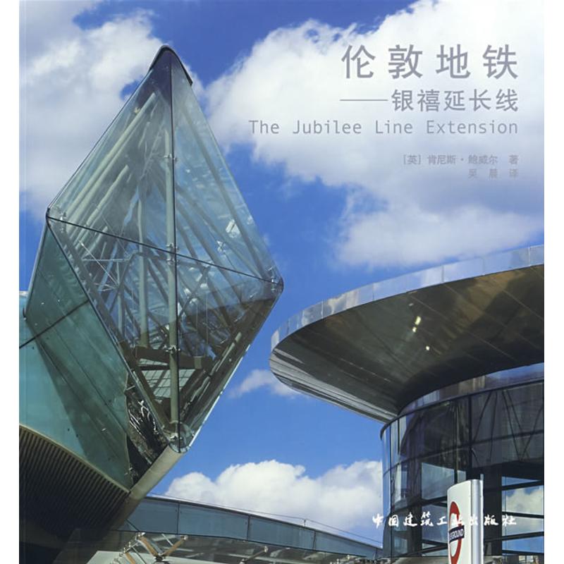 伦敦地铁--银禧延长线 （英）鲍威尔　著；吴晨　译 著作 著 建筑设计 专业科技 中国建筑工业出版社 9787112100163 图书