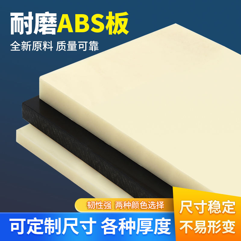 米黄色abs板棒阻燃ABS板 黑色工程塑料板零切加工定制白色abs板材
