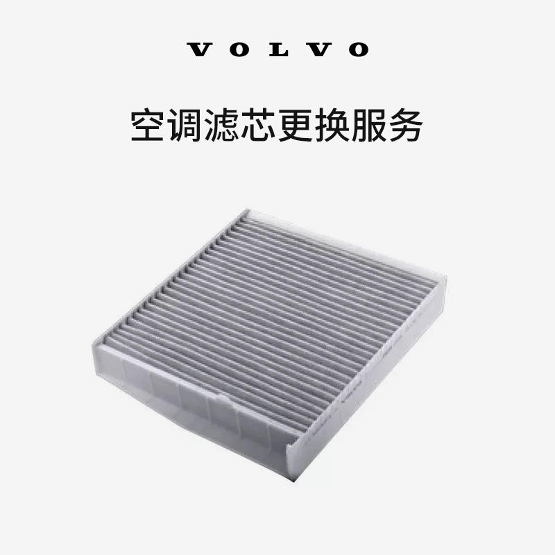 原厂空调滤芯更换 沃尔沃汽车 Volvo