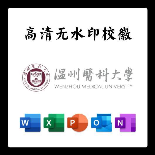 温州医科大学校徽PNG电子版LOGO透明底PPT矢量图PSD高清AI标志
