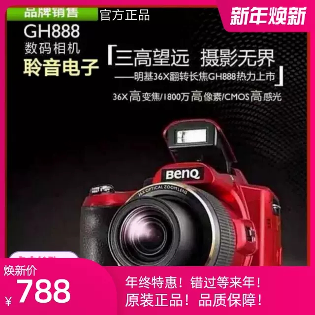 Benq/明基GH888长焦数码相机1800万像素36倍光变防抖全高清摄录