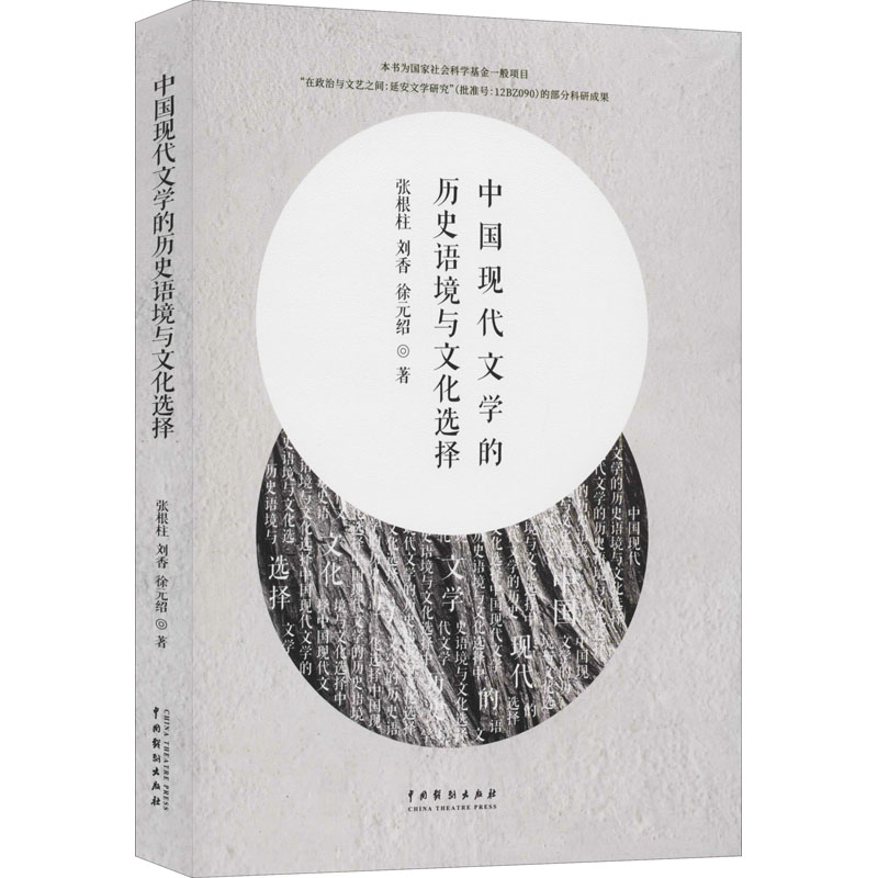 中国现代文的史语境与文化选择张根柱,刘香,徐元绍9787104049517文学/文学理/学评论与研究