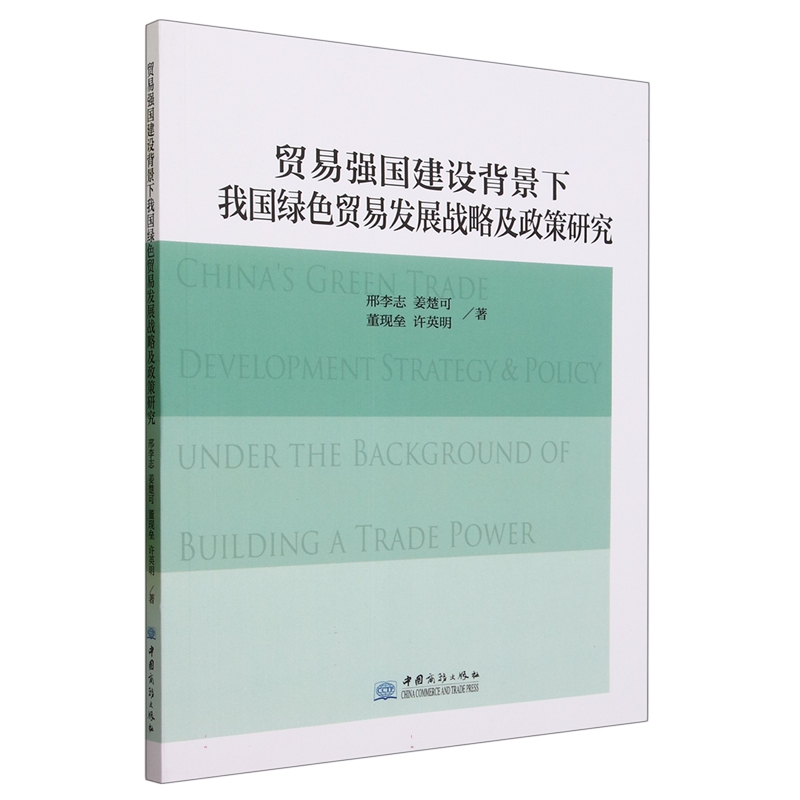 正版新书 贸易强国建设背景下我国绿色贸易发展战略及政策研究9787510345975中国商务