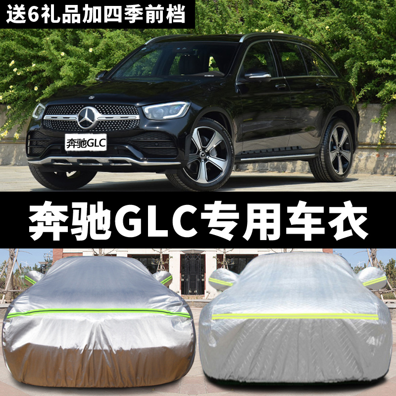 2018新款奔驰GLC200 260 300专用车衣车罩防雨晒加厚四季棉汽车套