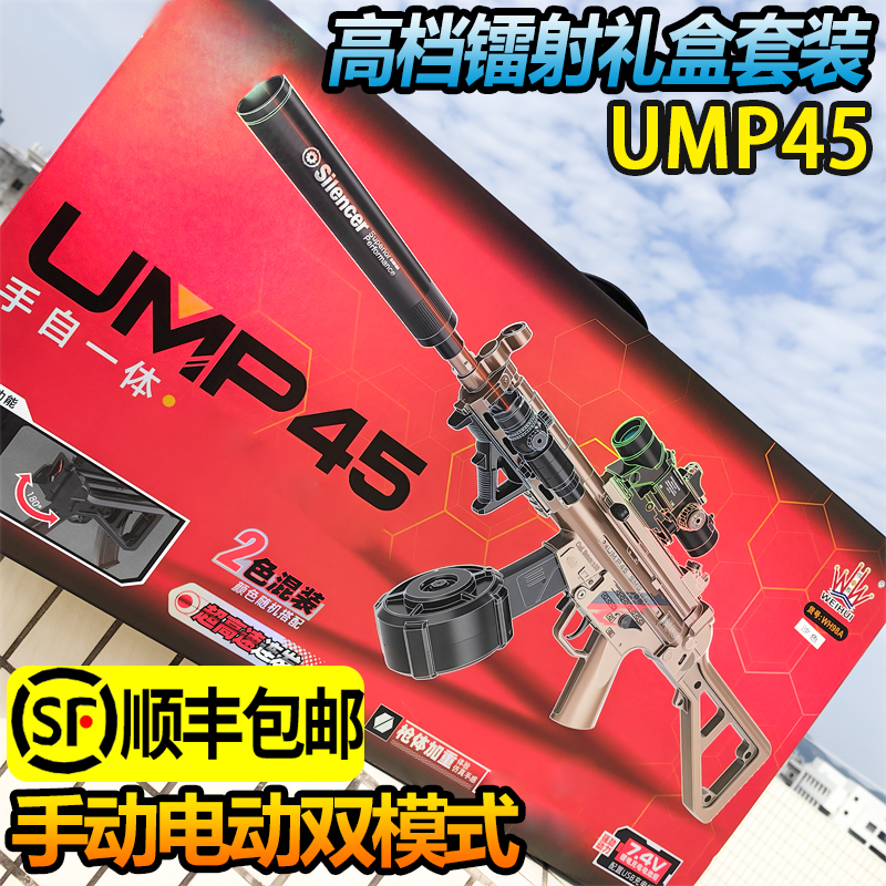 儿童电动自动连发UMP45手自一体玩具冲锋枪礼盒装男孩礼物软弹枪