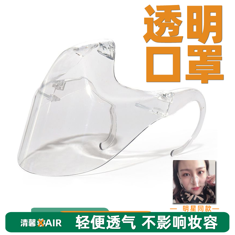 塑料透明口罩演员PVC塑料明星同款口鼻罩TVB面罩防护罩面部防飞沫