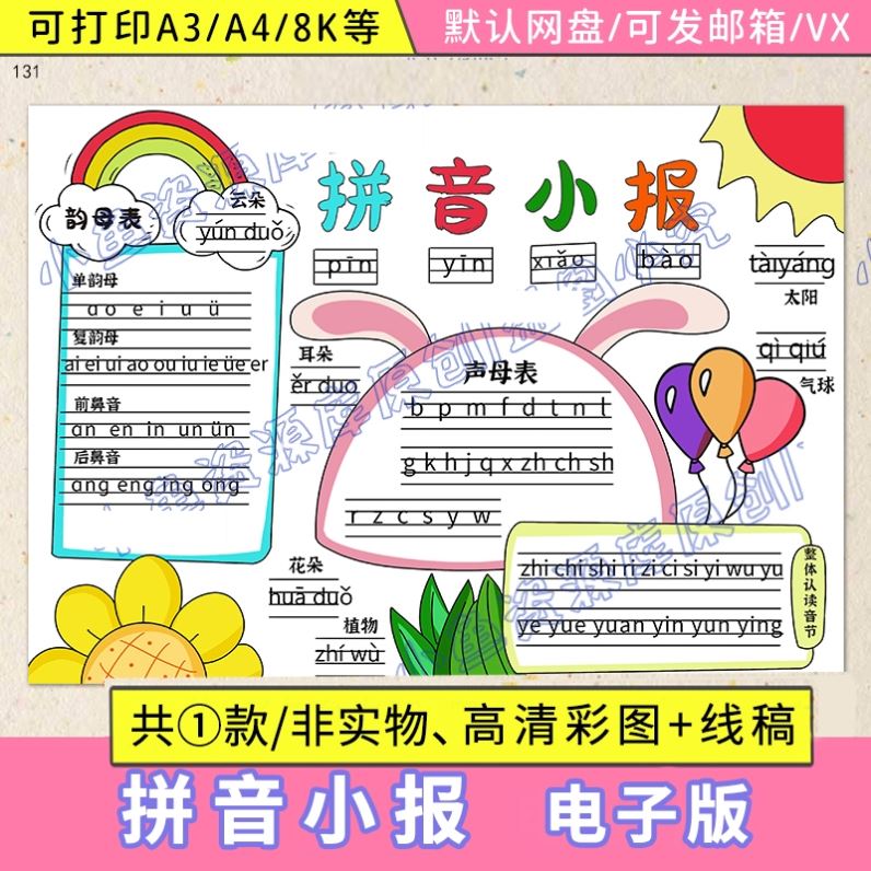拼音手抄报模板小学生一年级拼音王国小报电子版语文汉语字母A4