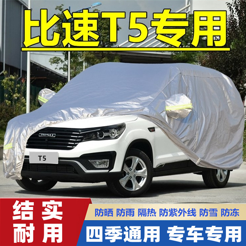 2017新款比速T5越野SUV专用加厚7座车衣车罩防晒防雨隔热汽车外套