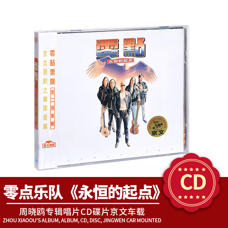 官方正版 零点乐队 永恒的起点 华语摇滚音乐CD专辑 车载碟