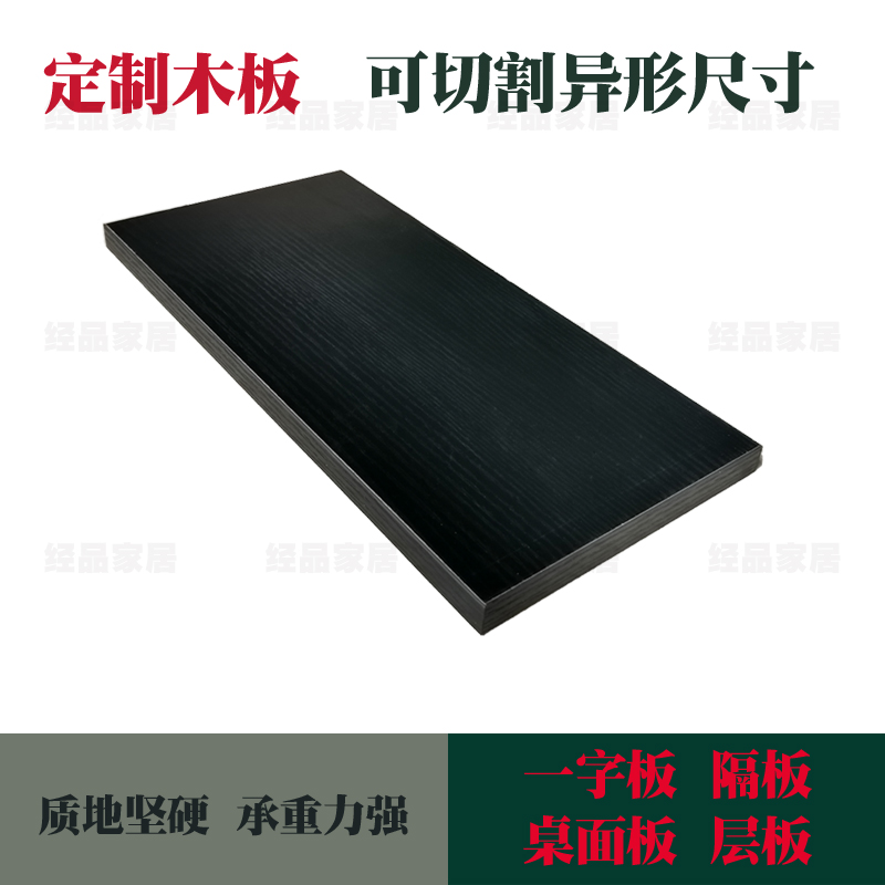 木板定制搁板衣柜分层长方形一字层板生态板多层实木桌面隔板黑色