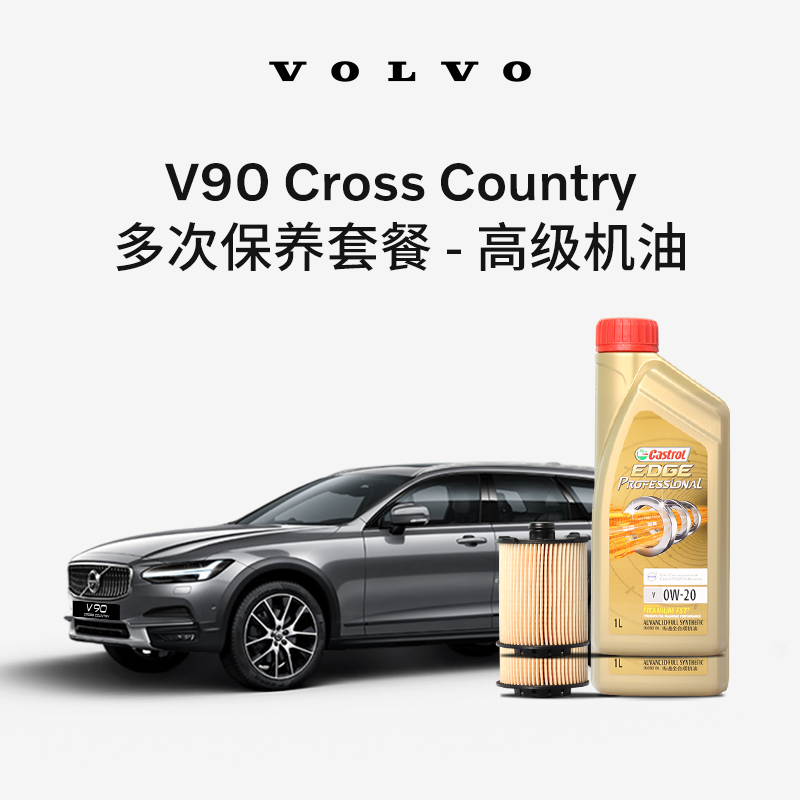 原厂V90CC多次机油机滤更换保养套餐 沃尔沃汽车 Volvo
