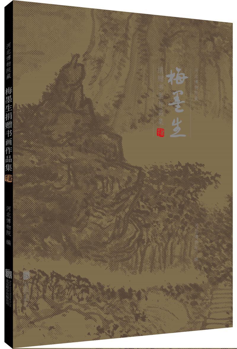 河北博物院藏梅墨生捐赠书画作品集河北博物院 中国画作品集中国现代艺术书籍