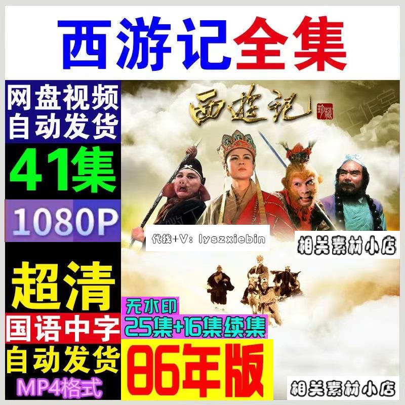 西游记电视剧86版 电视剧宣传画25全+续16 超清飚宣传画 画质