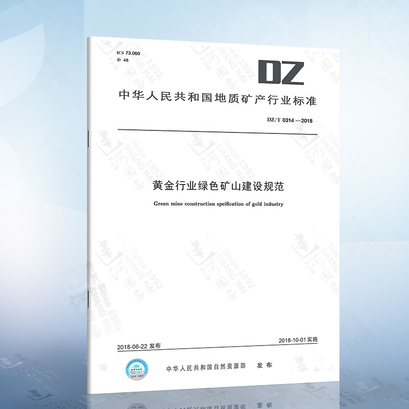 DZ/T 0314-2018 黄金行业绿色矿山建设规范