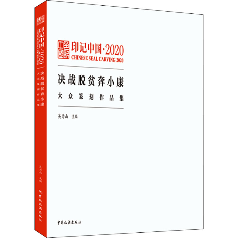 印记中国：2020：2020：决战脱贫奔小康大众纂刻作品集