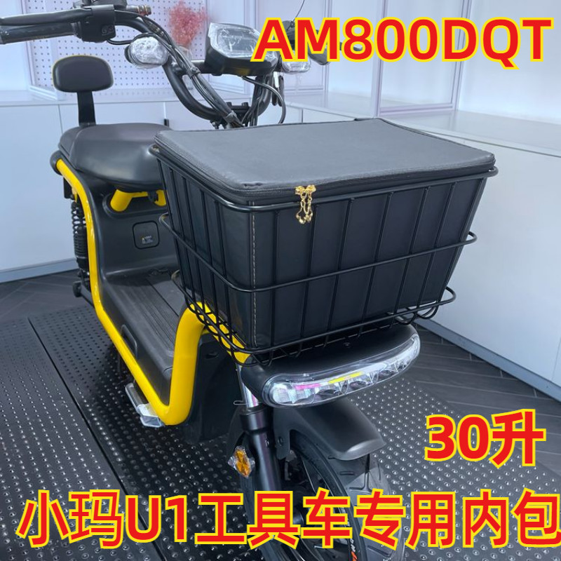 适用于爱玛AM800DQT小玛u1电动车筐车篮防水包内篓工具箱内胆内篮