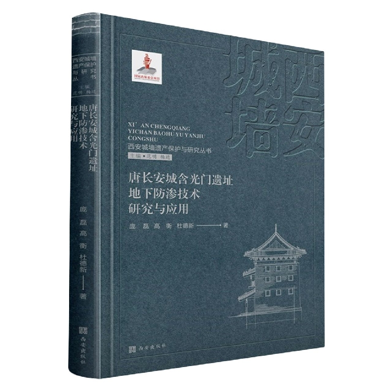 西安城墙遗产保护与研究丛书：唐长安城含光门遗址地下防渗技