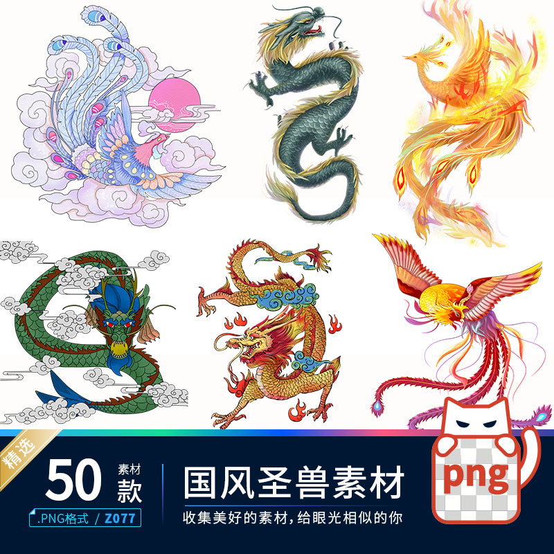 中国风手绘圣兽神兽龙凤凰麒麟PNG免扣海报装饰PS设计素材