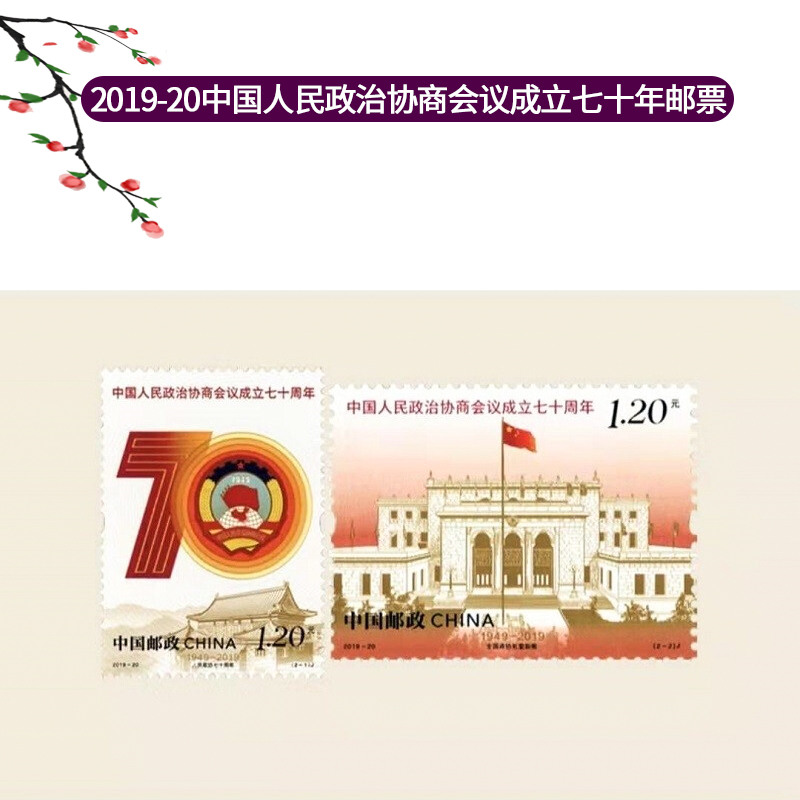 中国人民政治协商会议成立七十年 政协70年邮票
